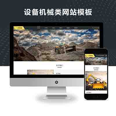 PBOOTCMS响应式挖掘机设备大型采矿设备机械类网站模板源码下载(自适应手机端)