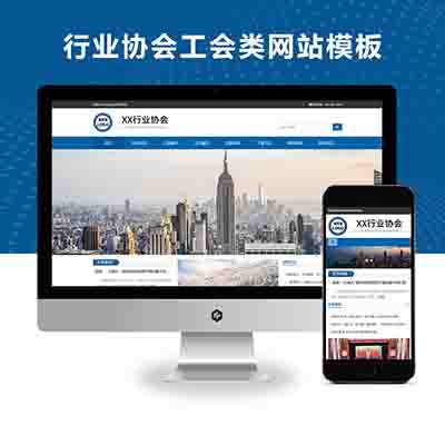 pbootcms响应式行业协会工会类网站政府机构机关单位网站模板源码下载(自适应手机端)