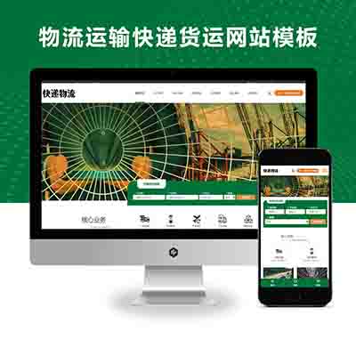 PBOOTCMS响应式HTML5简繁字体绿色宽屏物流运输大气快递货运类网站模板源码下载(自适应手机端)