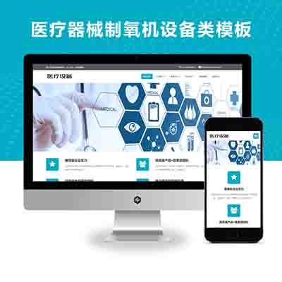 PBOOTCMS响应式pb模板网站医疗器械制氧机设备类pbootcms网站模板 HTML5医疗设备网站（自适应手机版）