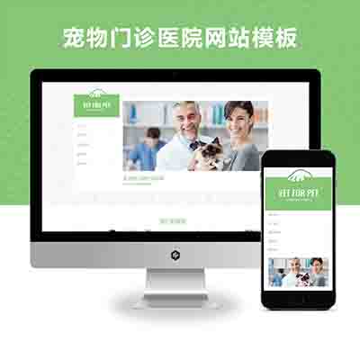 PBOOTCMS绿色清爽的宠物门诊医院网站模板 大气简洁的宠物店兽医网站源码下载(自适应手机版)