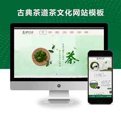 PBOOTCMS茶叶公司模板下载古典茶道茶文化网站pbootcms模版带手机端
