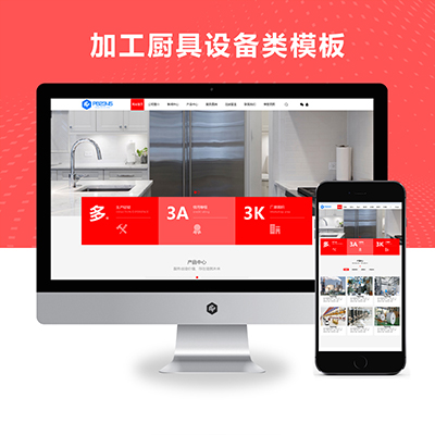 PBOOTCMS红色机械设备加工厨具设备类网站模板源码下载【PC+WAP】