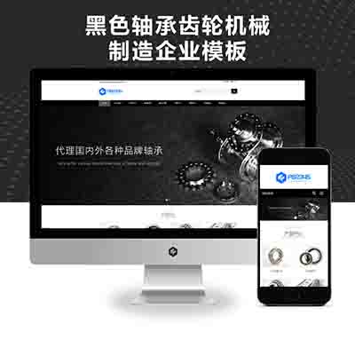 PBOOTCMS响应式简繁双语黑色轴承齿轮机械制造企业模板机械齿轮设备网站源码下载(自适应手机版)