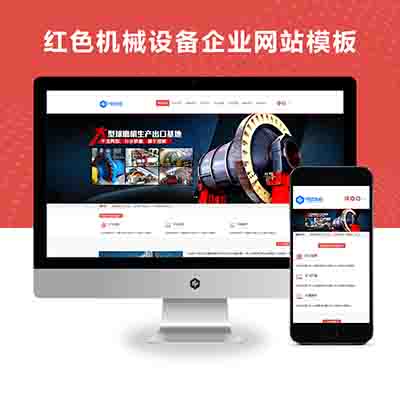 PbootCMS响应式红色机械设备企业网站模板（简繁）整站源码【自适应手机端】