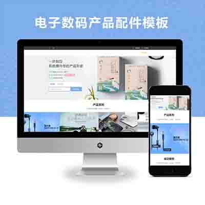 PBOOTCMS响应式电脑手机配件网站模板源码HTML5电子数码产品配件网站(自适应手机端)