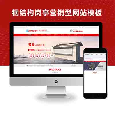PBOOTCMS红色钢结构岗亭营销型网站模板户外岗亭网站源码下载(PC+WAP)