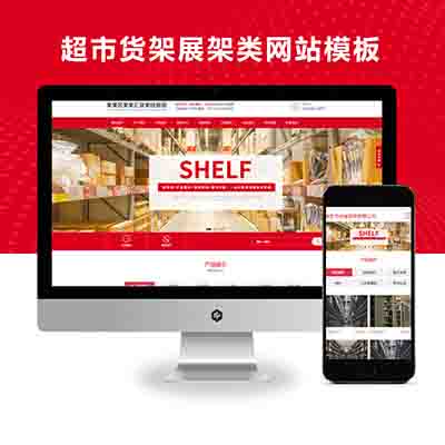 PBOOTCMS响应式超市货架展架类网站pbootcms模板仓储货架仓库货架网站源码下载(自适应手机端)