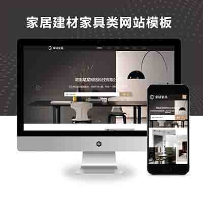PBOOTCMS响应式家居建材家具类网站模板源码(自适应手机端)