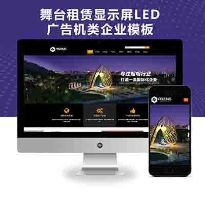 PBOOTCMS响应式舞台租赁显示屏LED广告机类企业模板源码下载【自适应手机端】
