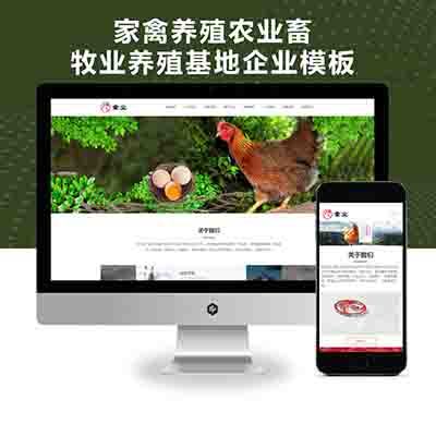 PBOOTCMS响应式家禽养殖农业畜牧业养殖基地企业网站模板源码(自适应手机版)