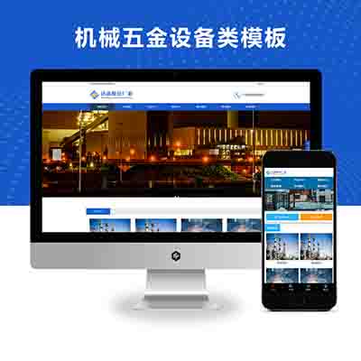 PBOOTCMS蓝色机械五金板材钢材设备类企业通用模板源码【PC+WAP】