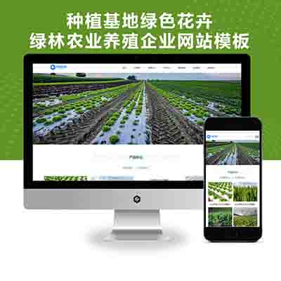 PBOOTCMS响应式种植基地绿色花卉绿林农业养殖企业网站模板源码（自适应手机端）