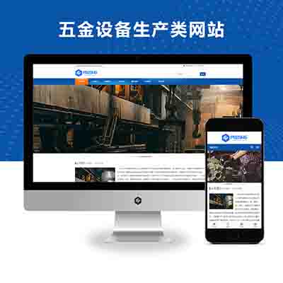PBOOTCMS响应式机械五金设备生产类网站模板源码【自适应手机端】