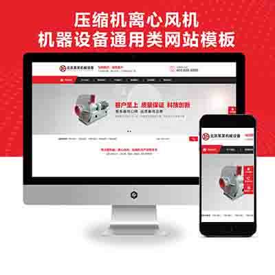 PBOOTCMS营销型压缩机离心风机机器设备通用类网站源码(PC+WAP)