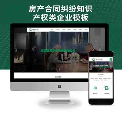 PBOOTCMS响应式房产合同纠纷知识产权类企业网站模板源码(自适应手机端)