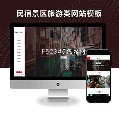 PBOOTCMS响应式民宿景区旅游类网站PBOOTCMS模板(自适应手机端)