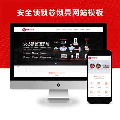 PBOOTCMS(自适应手机端)智能防盗安全锁锁芯锁具网站模板源码