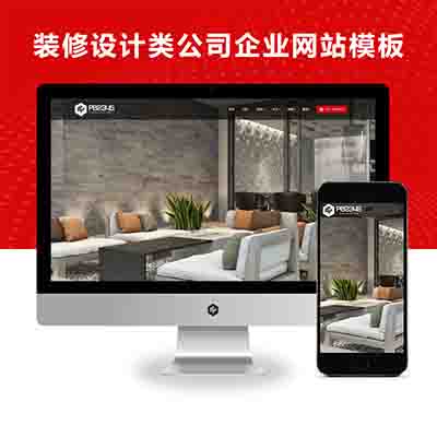 PBOOTCMS响应式室内装修设计类公司企业网站模板(自适应手机端)