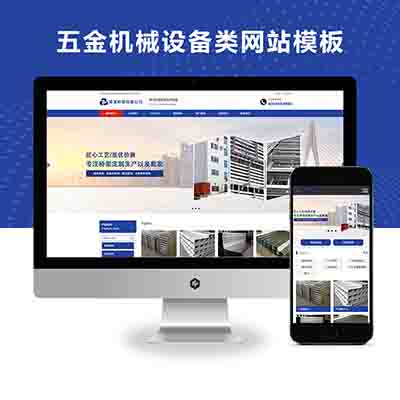 PBOOTCMS蓝色营销型五金机械设备类网站模板源码