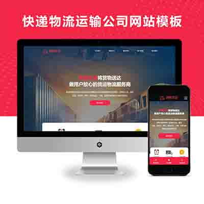 PBOOTCMS快递物流运输公司网站模板响应式货运网站源码