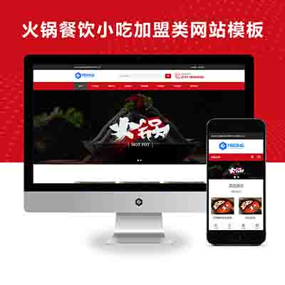 PBOOTCMS火锅店餐饮小吃店火锅加盟类pbootcms模板源码