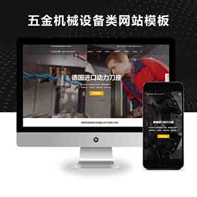 PBOOTCMS响应式动力刀座五金机械设备类网站模板源码(自适应手机端)