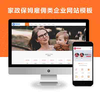 PBOOTCMS响应式家政保姆雇佣类企业网站模板(源码自适应手机端)