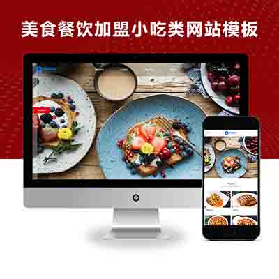 PBOOTCMS高端美食餐饮加盟小吃类公司官网加盟网站模板源码