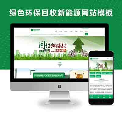 PBOOTCMS绿色环保回收新能源农产品花卉类网站模板【PC+WAP】