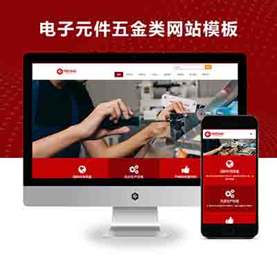 PBOOTCMS(自适应手机版)电子元件电路板五金类网站模板源码