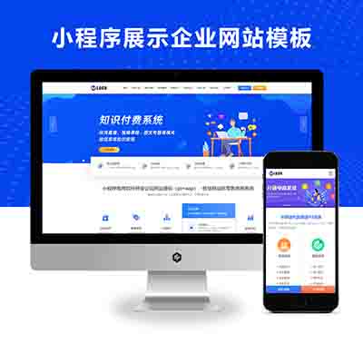 蓝色小程序网站pbootcms模板-小程序电商软件开发公司网站源码（pc+wap）