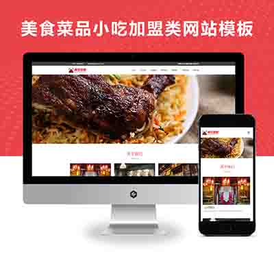 PBOOTCMS响应式美食菜品小吃加盟类企业官网网站模板源码