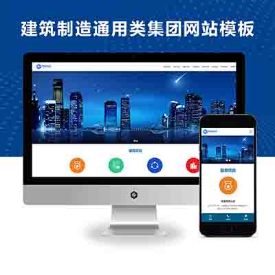 PBOOTCMS工程建筑制造通用类集团网站模板源码