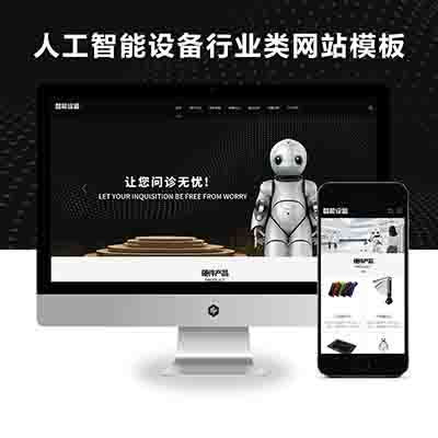 PBOOTCMS响应式HTML5人工智能机器设备行业类网站模板源码【优化版】