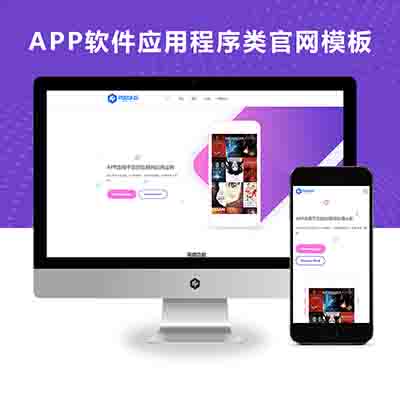 PBOOTCMS(自适应手机版)APP软件应用程序类官网模板源码【完善版】