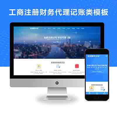 (自适应手机端)工商注册类网站pbootcms模板 财务代理记账网站源码下载