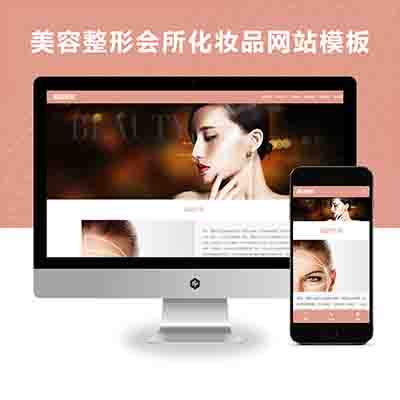 PBOOTCMS响应式美容会所化妆品行业类企业官方模板源码下载