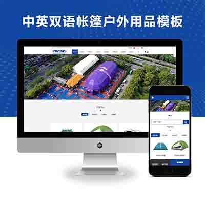 PBOOTCMS中英双语帐篷户外用品行业通用类模板源码下载