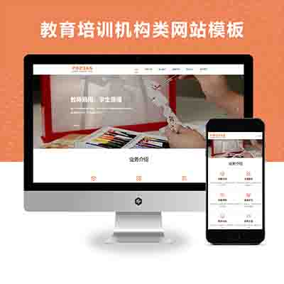 PBOOTCMS(自适应手机版)响应式远程线上教育培训机构类模板源码下载【优化版】