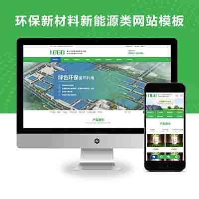 PBOOTCMS环保新材料新能源类回收科技类网站模板源码下载