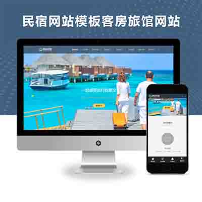 PBOOTCMS(自适应手机端)酒店民宿网站模板客房旅馆网站源码下载