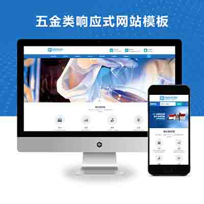 PBOOTCMS蓝色仪器设备五金类响应式网站模板源码