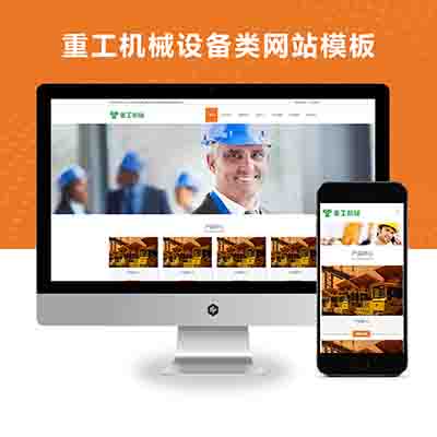 Pbootcms响应式挖掘机重工机械设备类网站模板源码