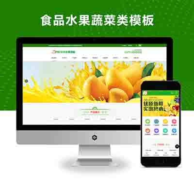PBOOTCMS网站源码食品水果蔬菜类模板带手机企业高端整站