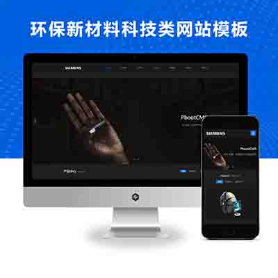响应式黑色风格环保新材料科技类网站PBOOTCMS模板(自适应手机端)