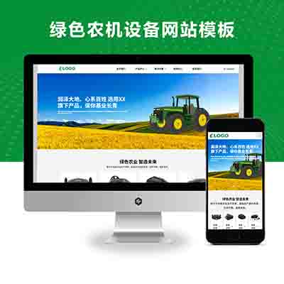 自适应大气绿色农机设备品牌官网响应式PBOOTCMS网站模板