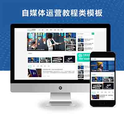PBOOTCMS响应式自媒体运营培训教程类网站模板(自适应手机版)