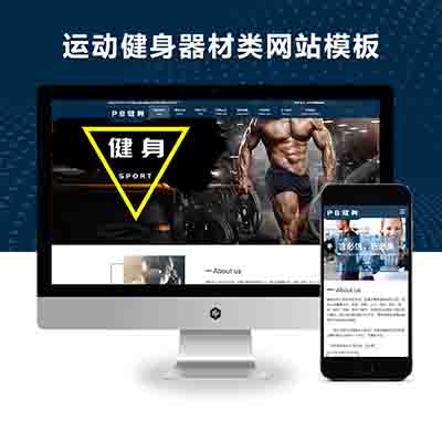 PBOOTCMS响应式运动健身俱乐部网站模板