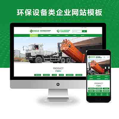 pbootcms绿色环保设备科技企业网站模板源码下载
